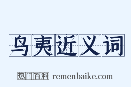 鸟夷近义词是什么意思的图片